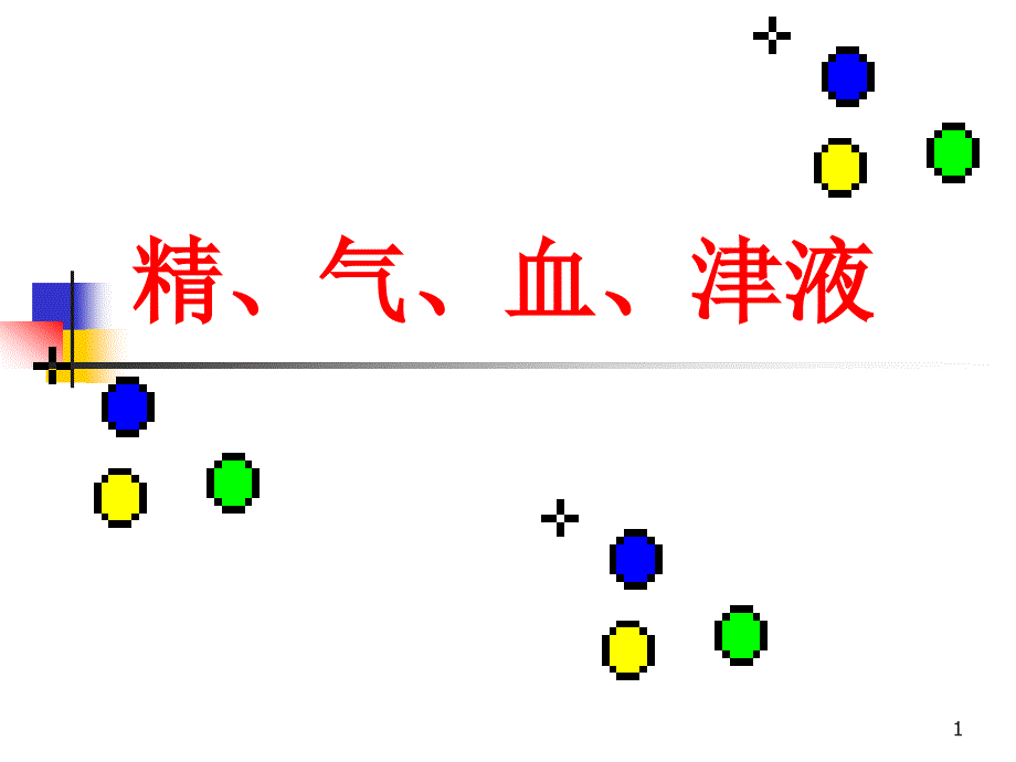 中医基础：精、气、血、津液_第1页