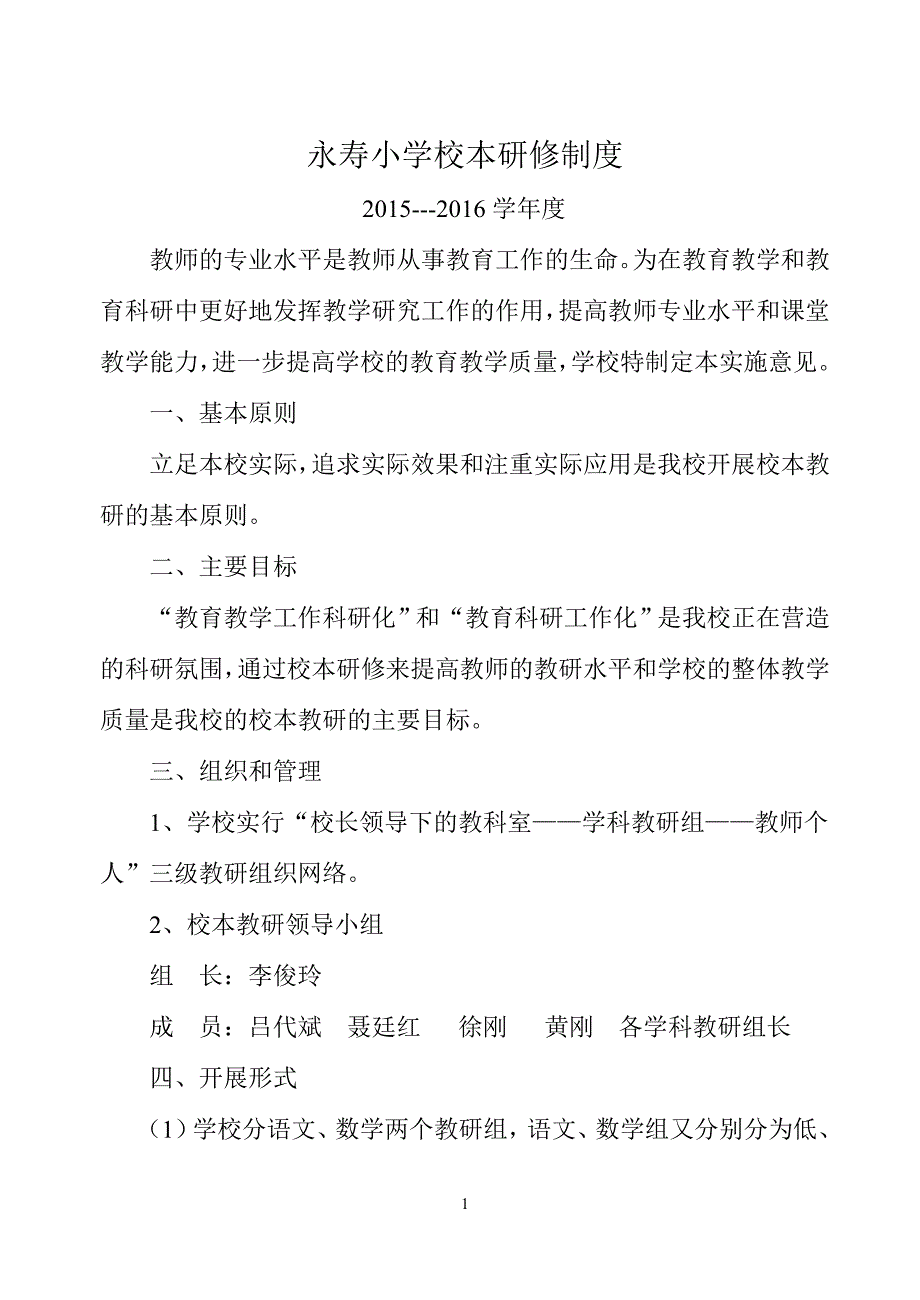 永寿小学教师研修制度_第1页