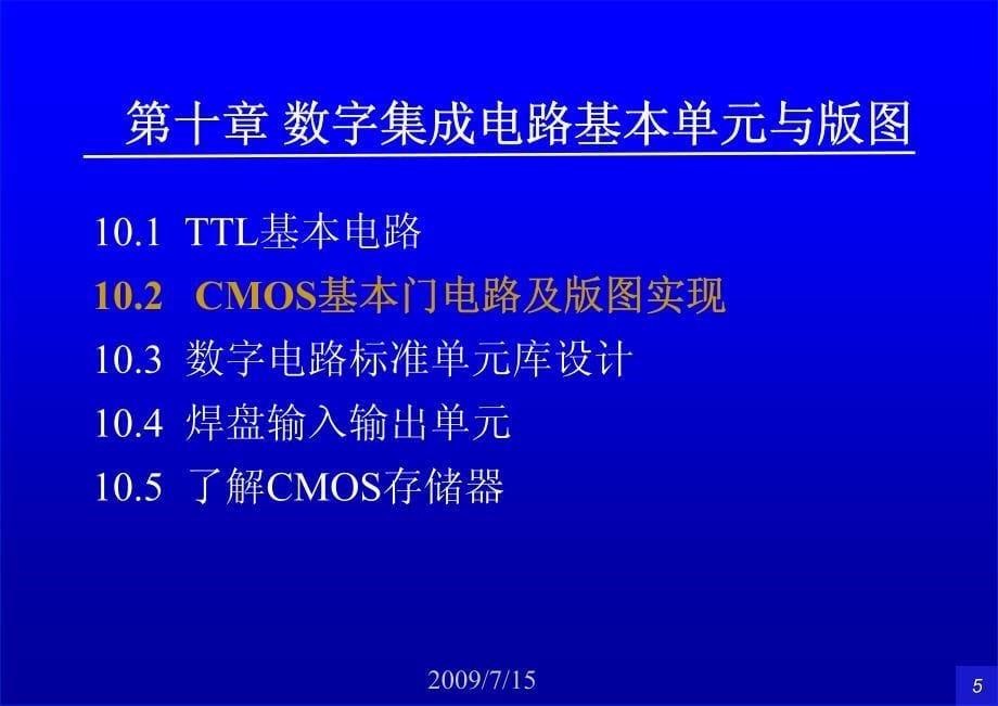 ch10数字集成电路基本单元与版图_第5页