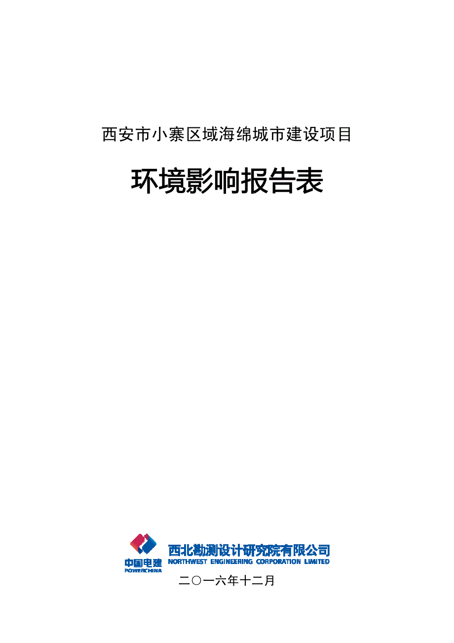 (3pdf)陕西省西安市西安市小寨区域海绵城市建设项目环境影响_110068__第3页