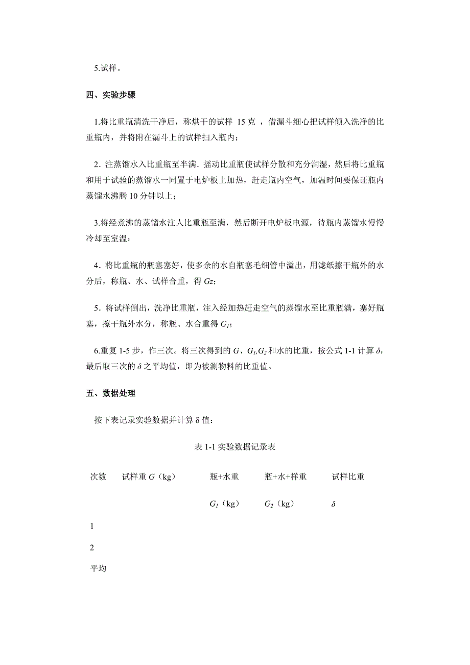 实验一固体物料比重的测定_第2页