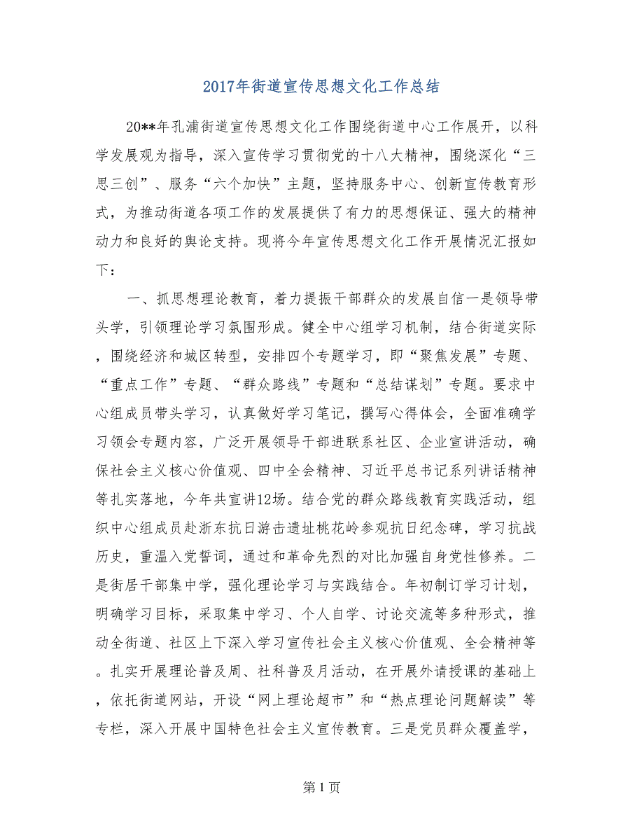 2017年街道宣传思想文化工作总结_第1页