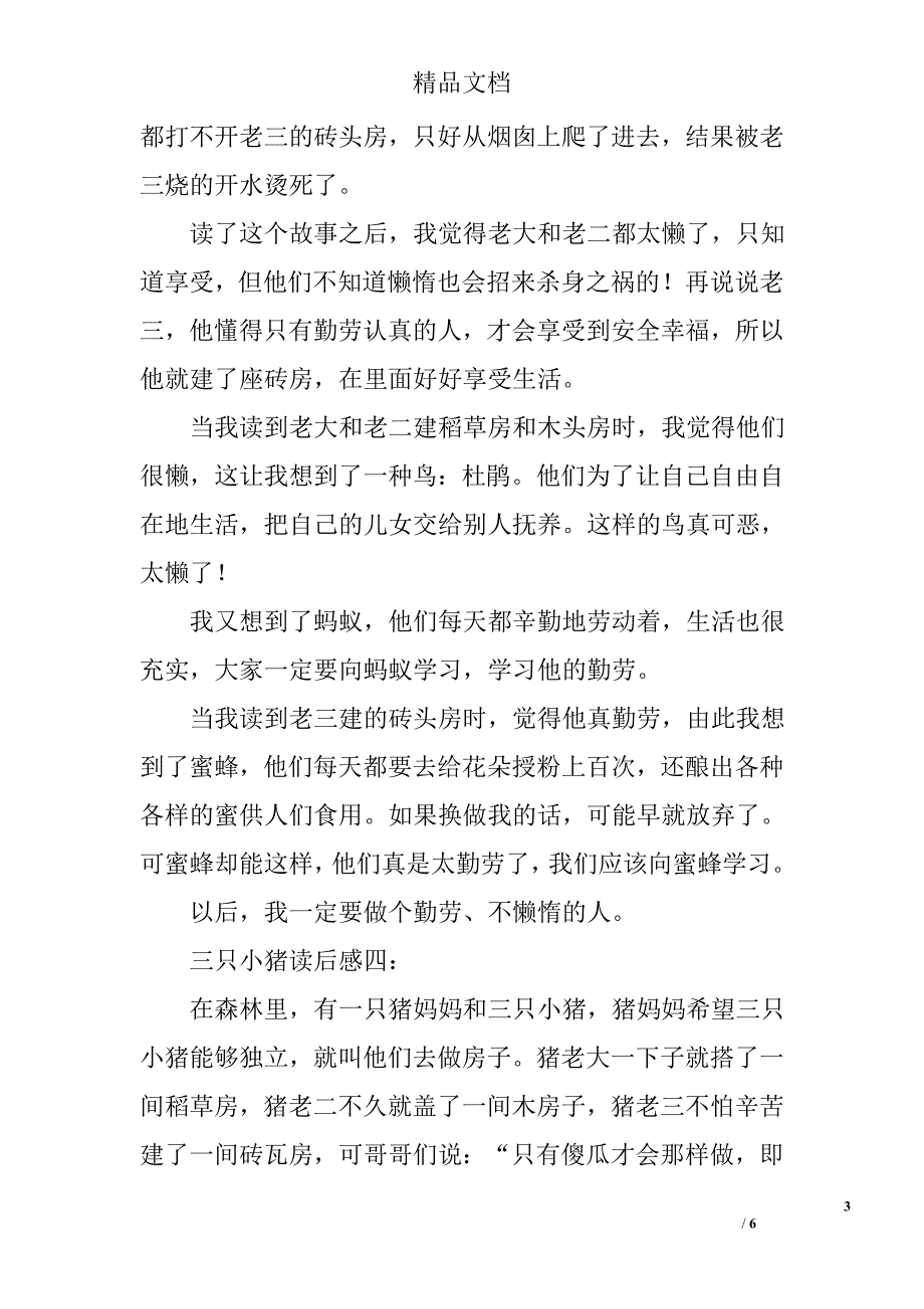 《三只小猪》读后感作文_第3页