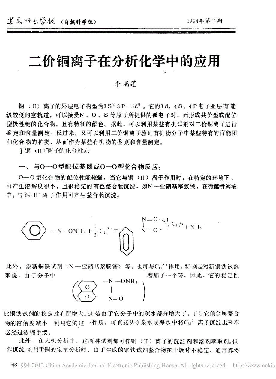 二价铜离子在分析化学中的应用_第1页