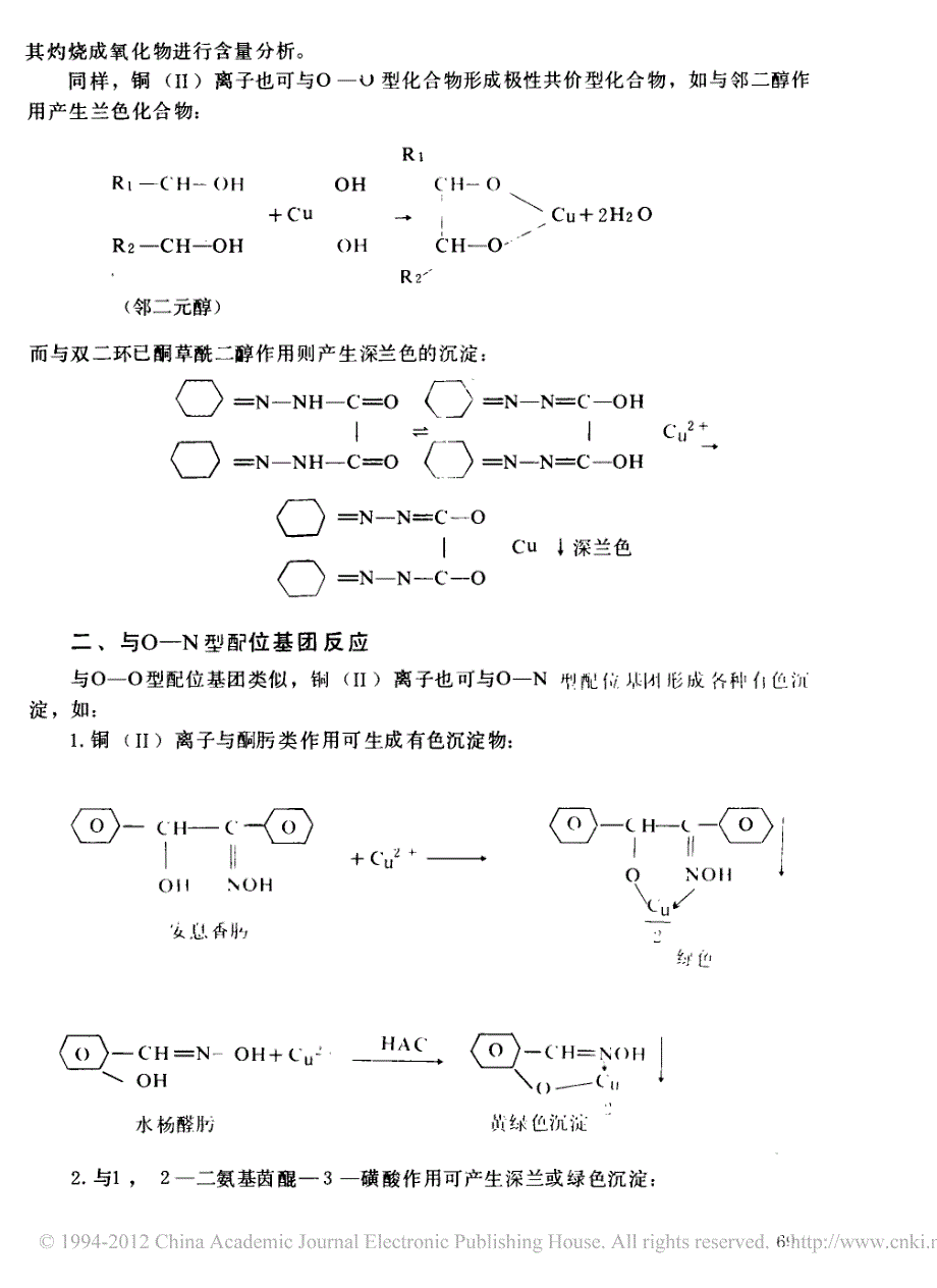 二价铜离子在分析化学中的应用_第2页