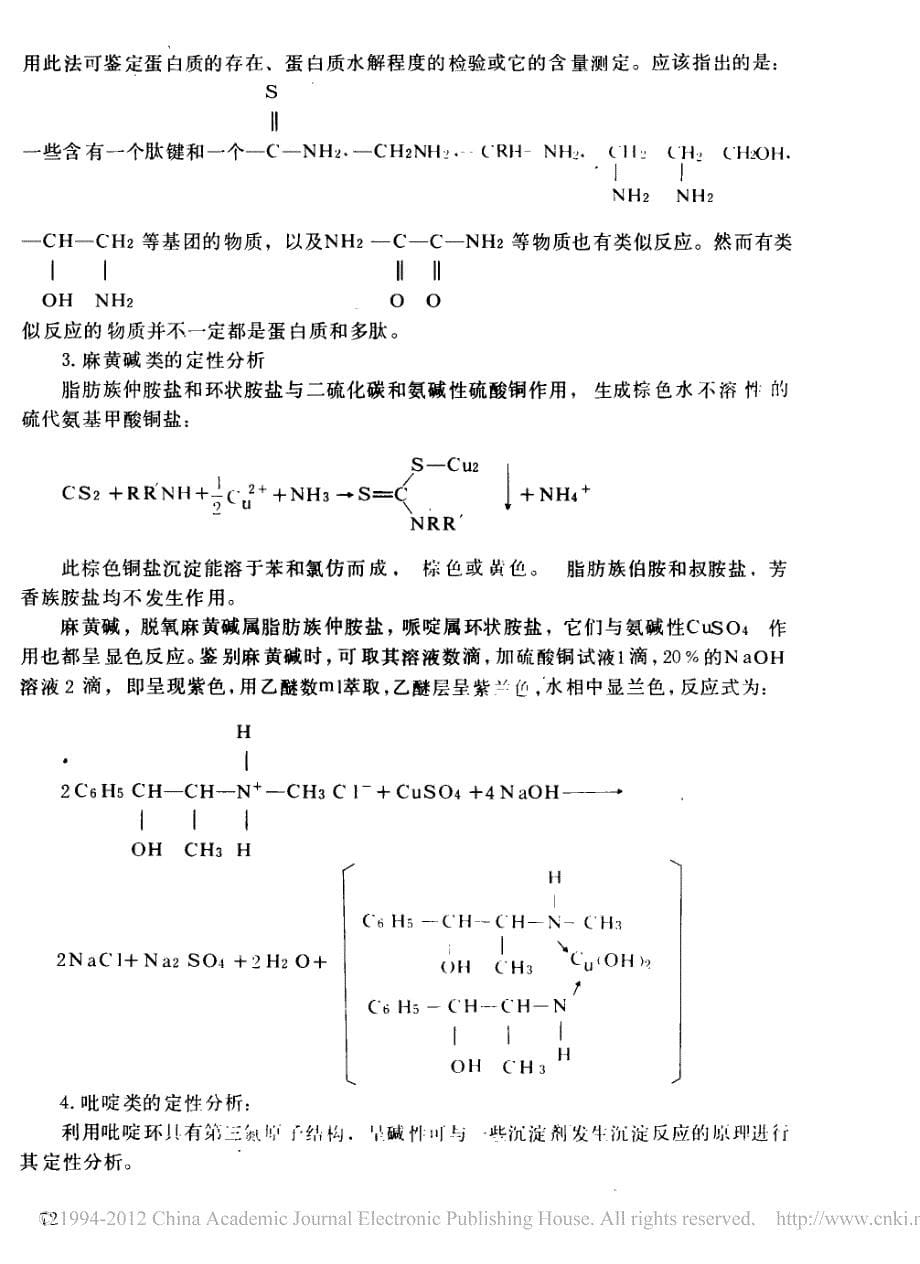 二价铜离子在分析化学中的应用_第5页