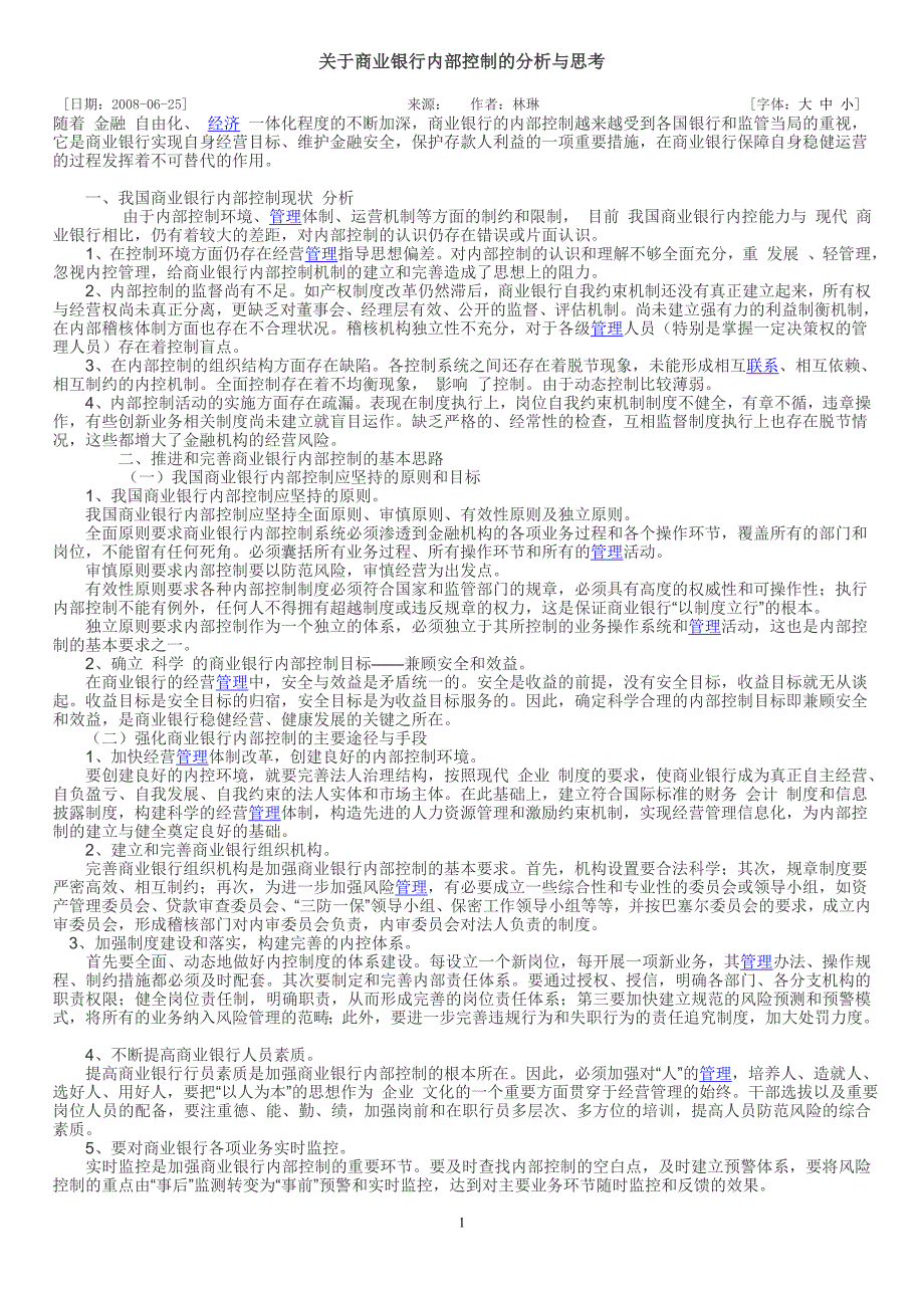 国有商业银行内控制度存在的问题及其对策-毕业论文_第1页