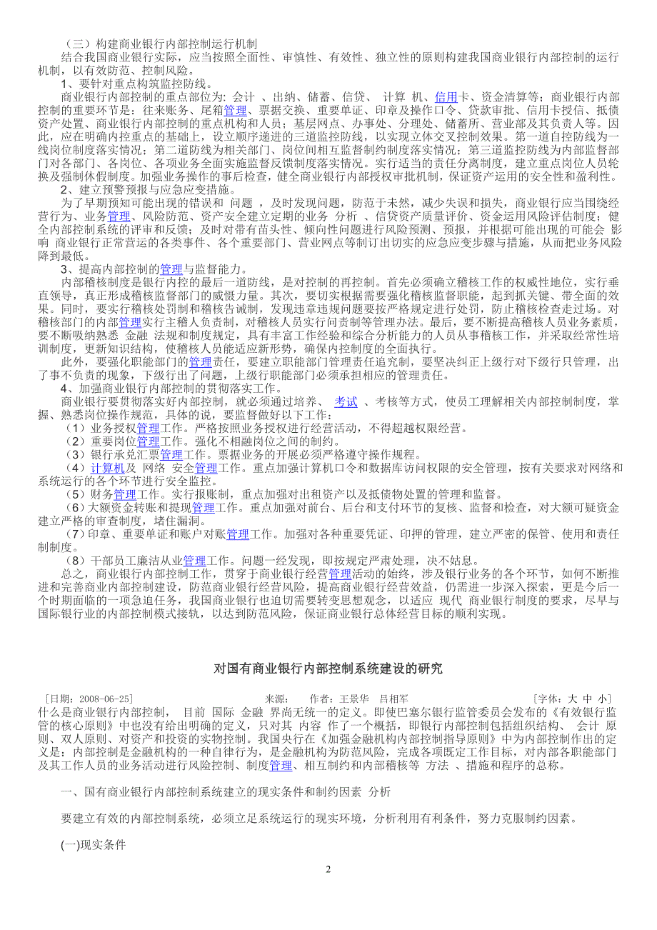 国有商业银行内控制度存在的问题及其对策-毕业论文_第2页