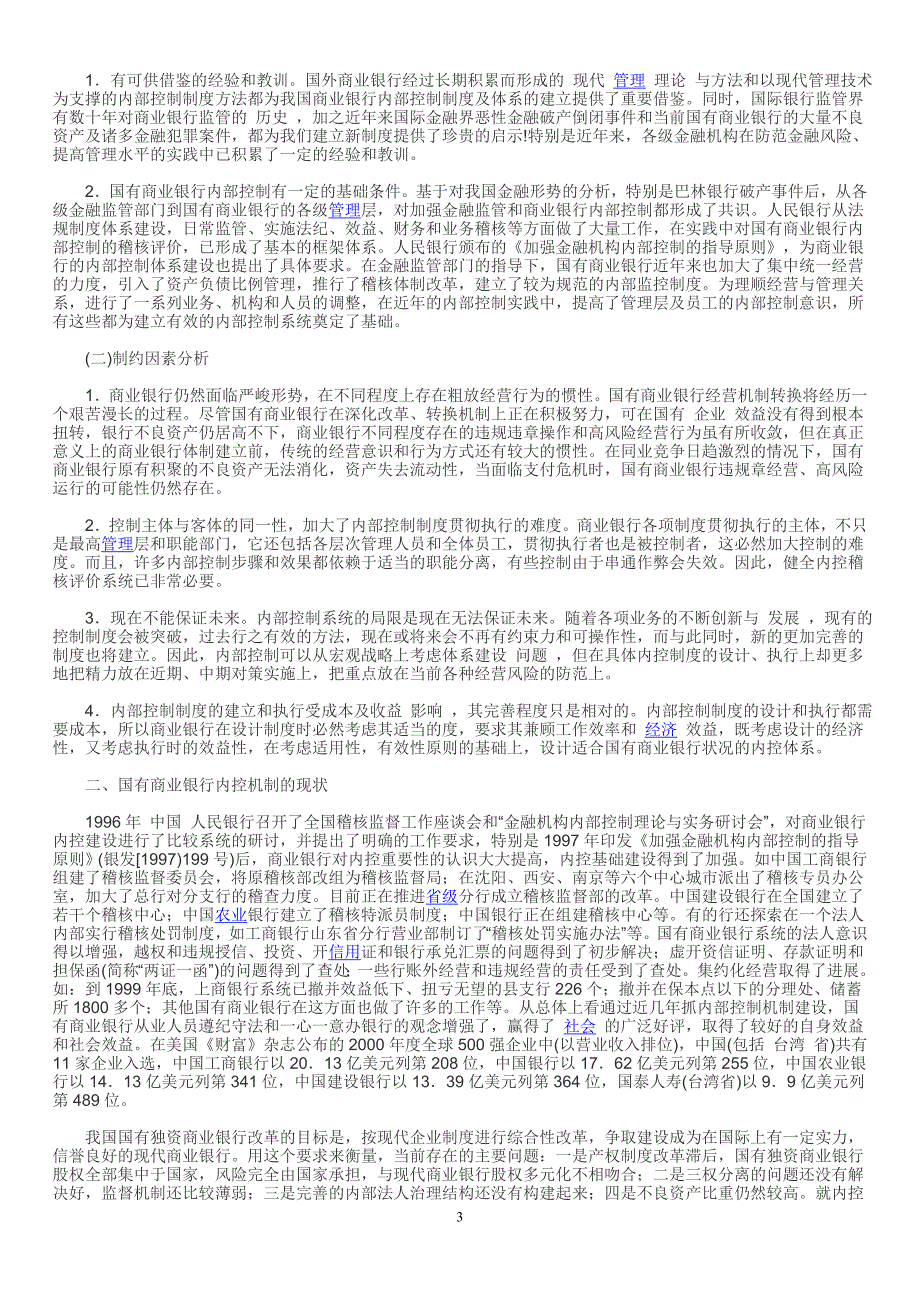 国有商业银行内控制度存在的问题及其对策-毕业论文_第3页