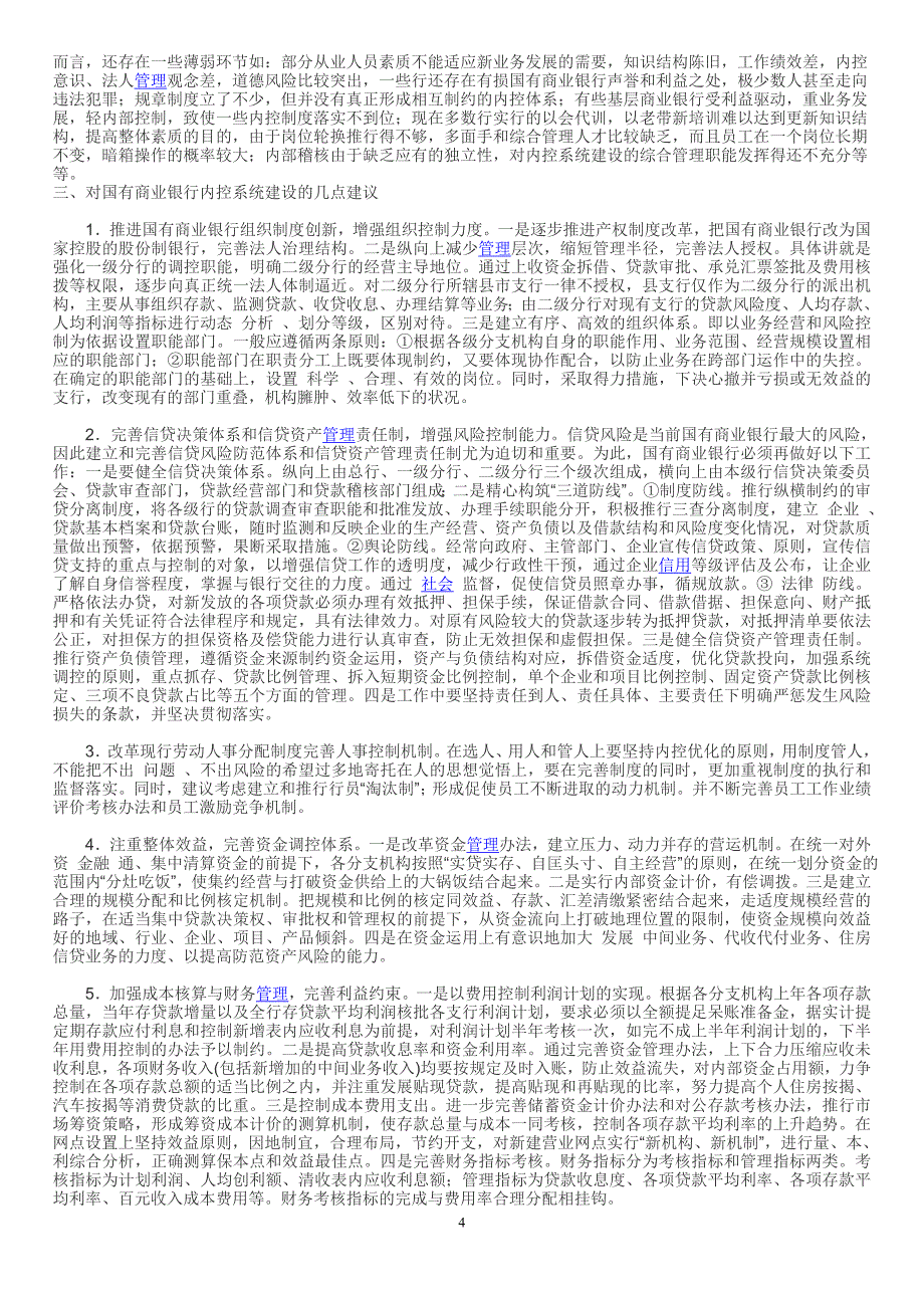 国有商业银行内控制度存在的问题及其对策-毕业论文_第4页