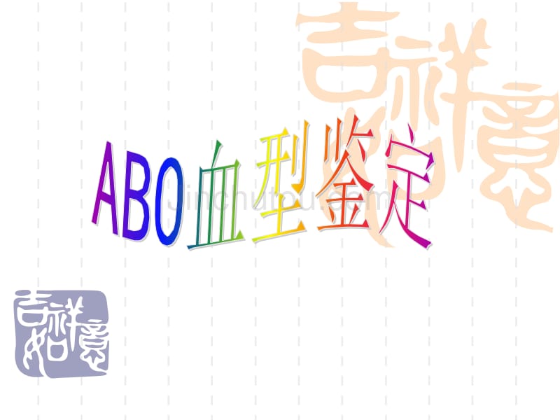 ABO血型鉴定-玻片法_第1页