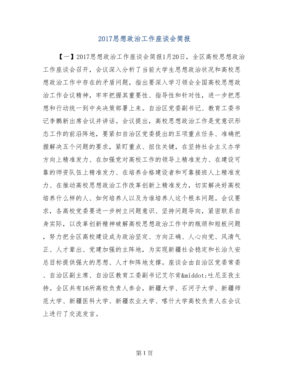 2017思想政治工作座谈会简报(1)_第1页