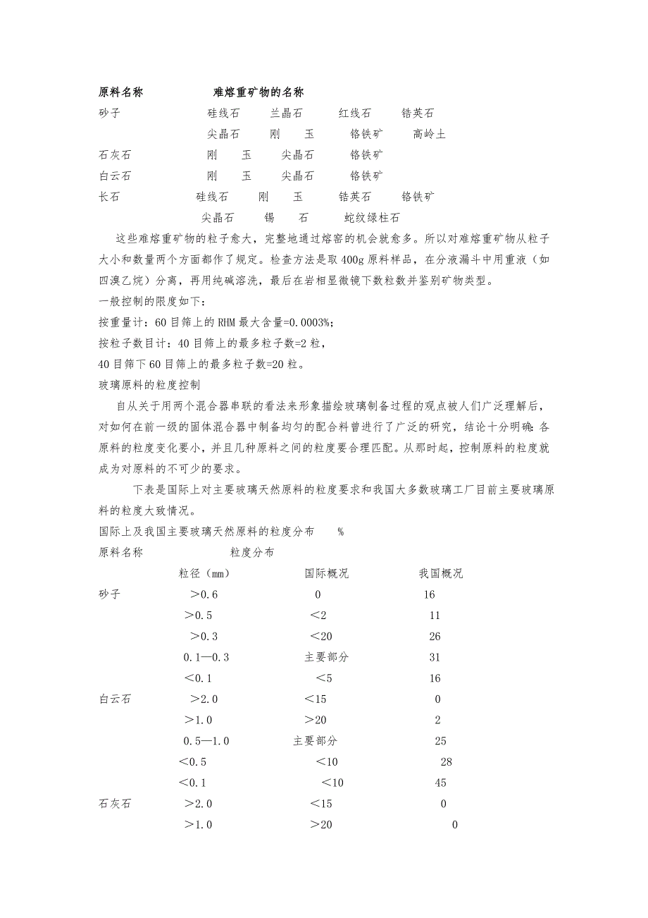 现代玻璃生产对玻璃原料的要求_第2页