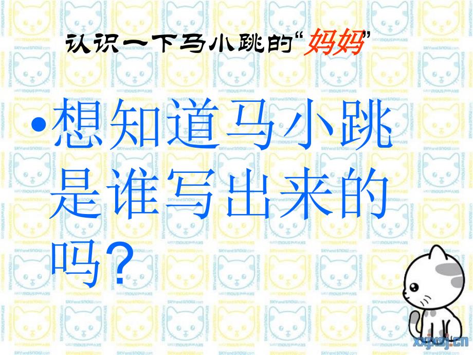 淘气包马小跳课件._第1页