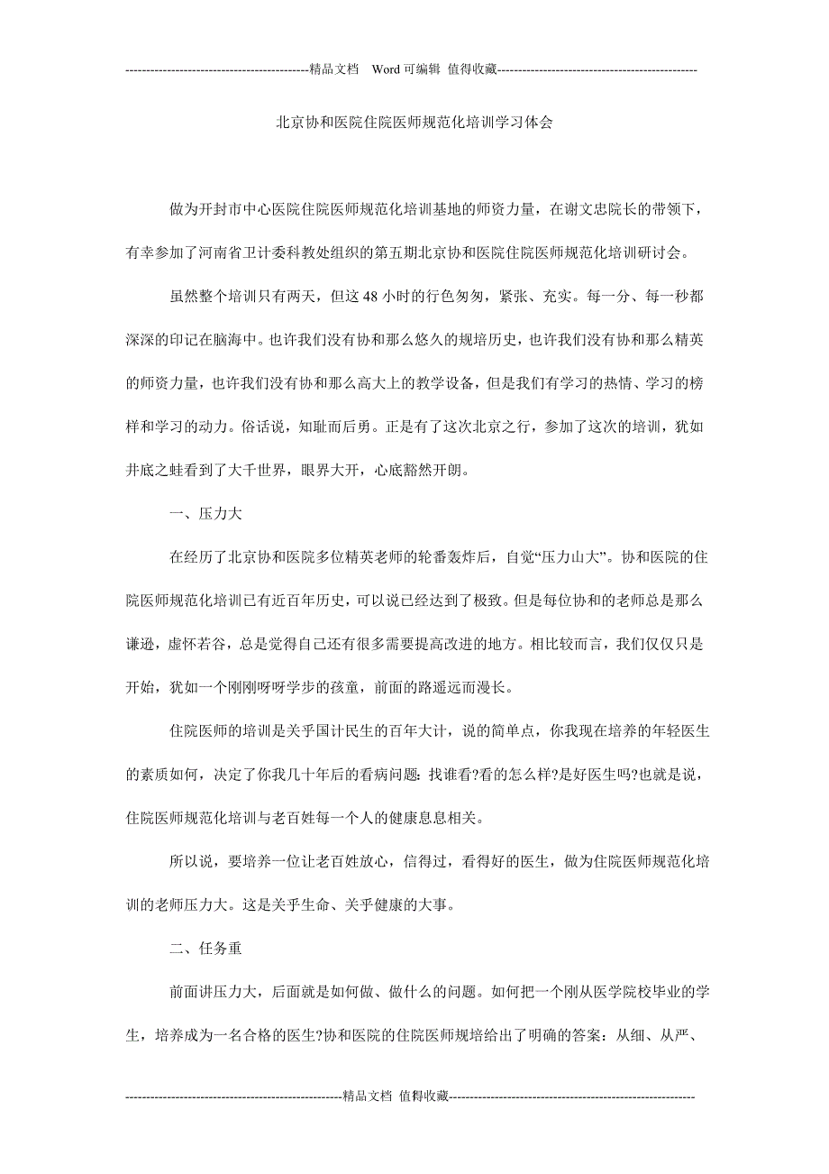 北京协和医院住院医师规范化培训学习体会_第1页