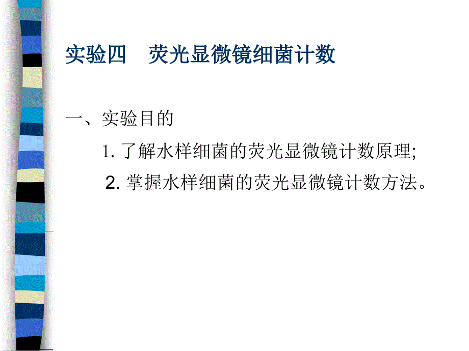 实验四 荧光显微镜细菌计数　_第1页