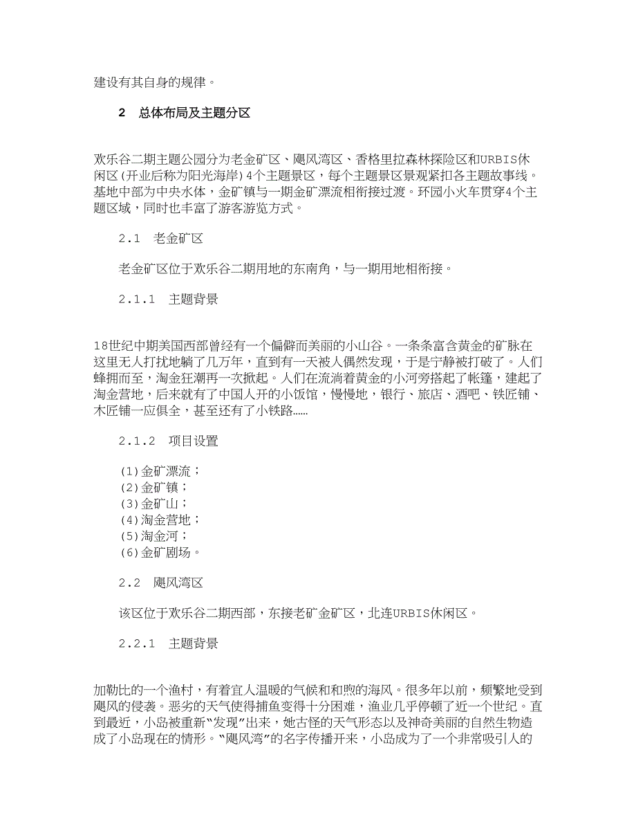 主题公园特色景观的创造——深圳华侨城欢乐谷二期主题公园景观规划及施工实践_园林景观论文_第2页