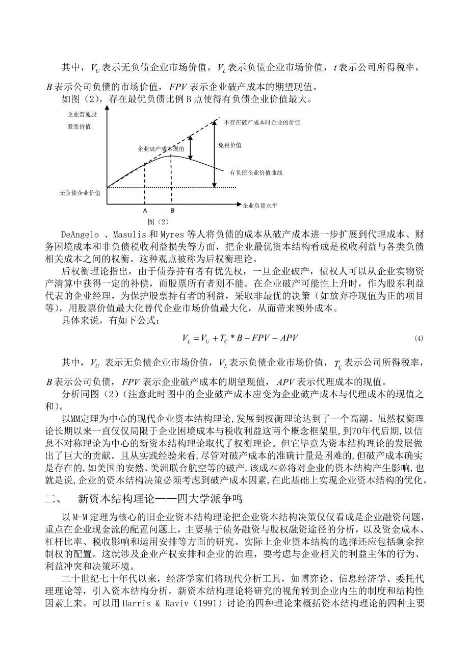 资本结构理论的发展_第5页