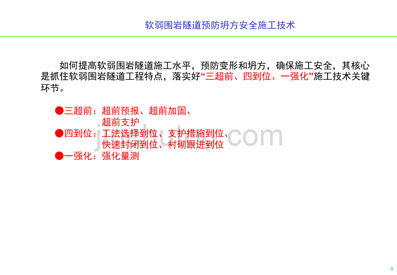 软弱围岩隧道预防坍方安全施工技术_第3页