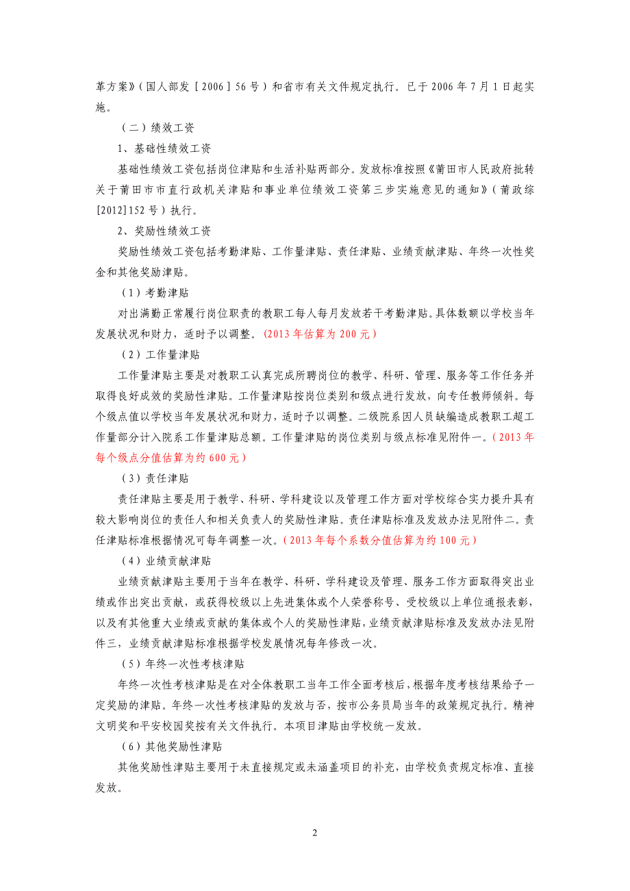 莆田学院绩效工资分配暂行办法_第2页