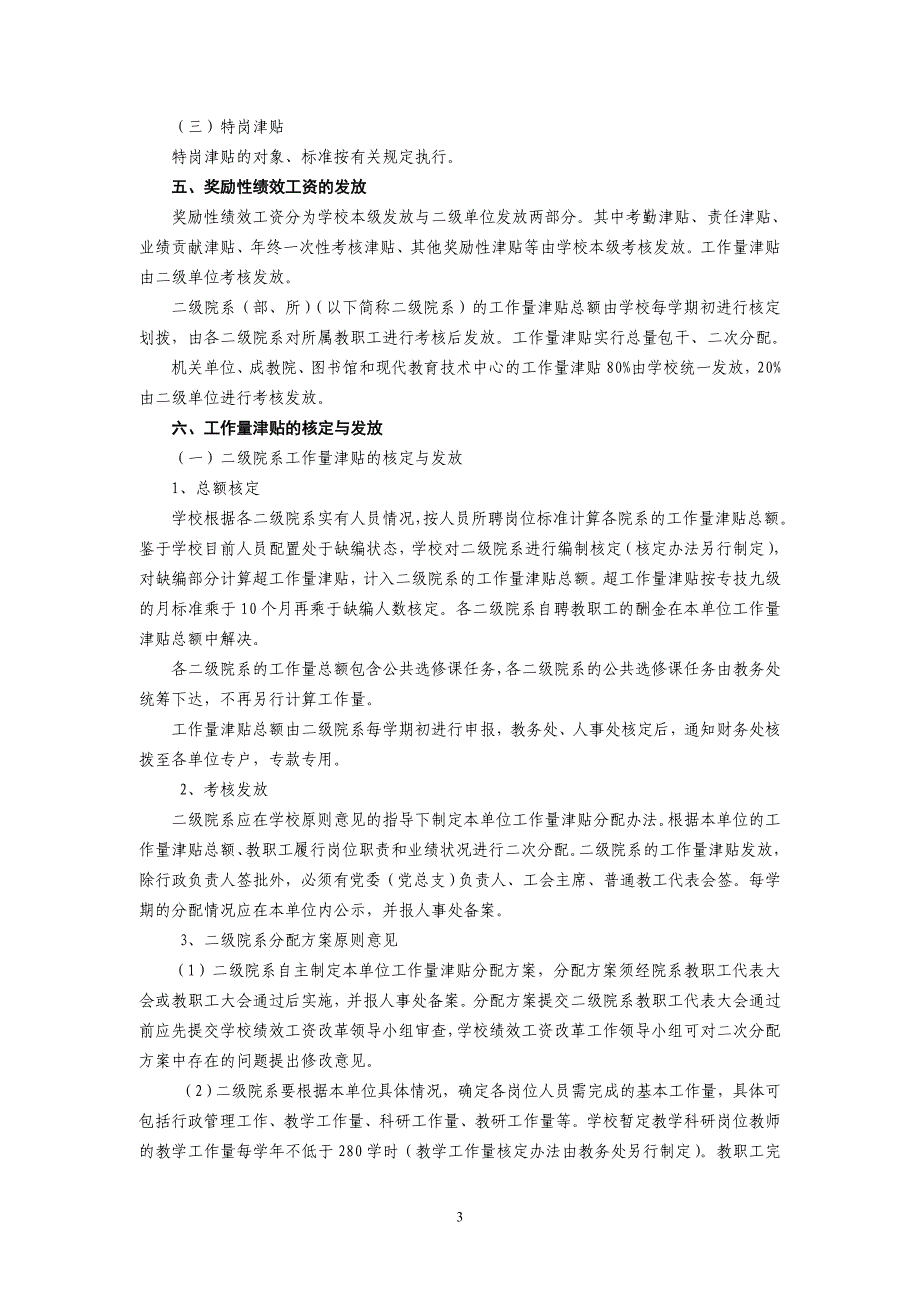 莆田学院绩效工资分配暂行办法_第3页