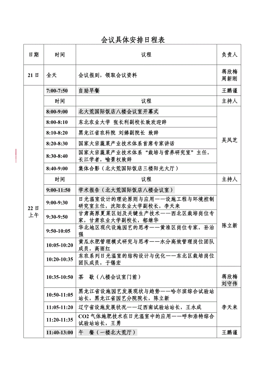 会议具体安排日程表_第1页