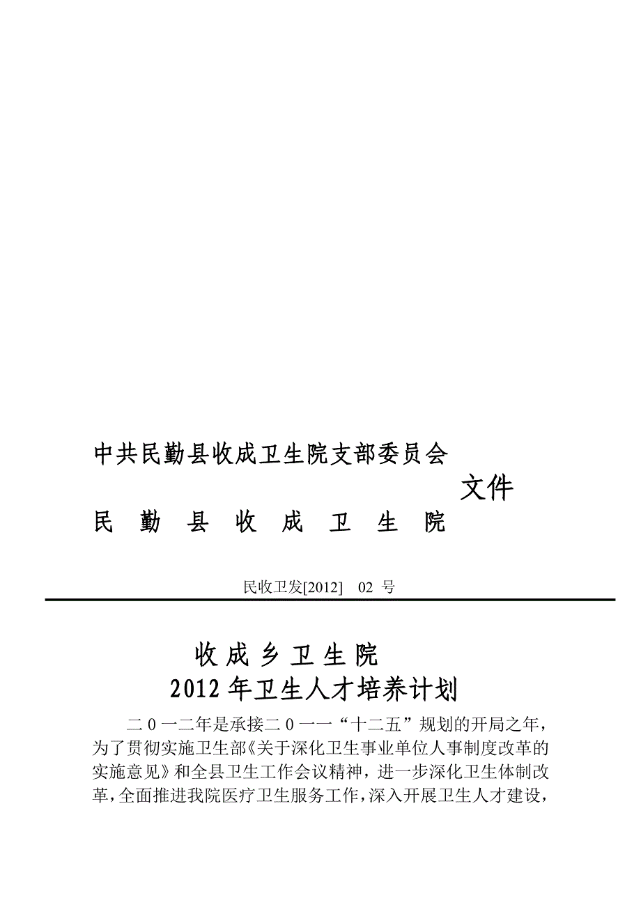 收成乡卫生院人才培养计划_第1页