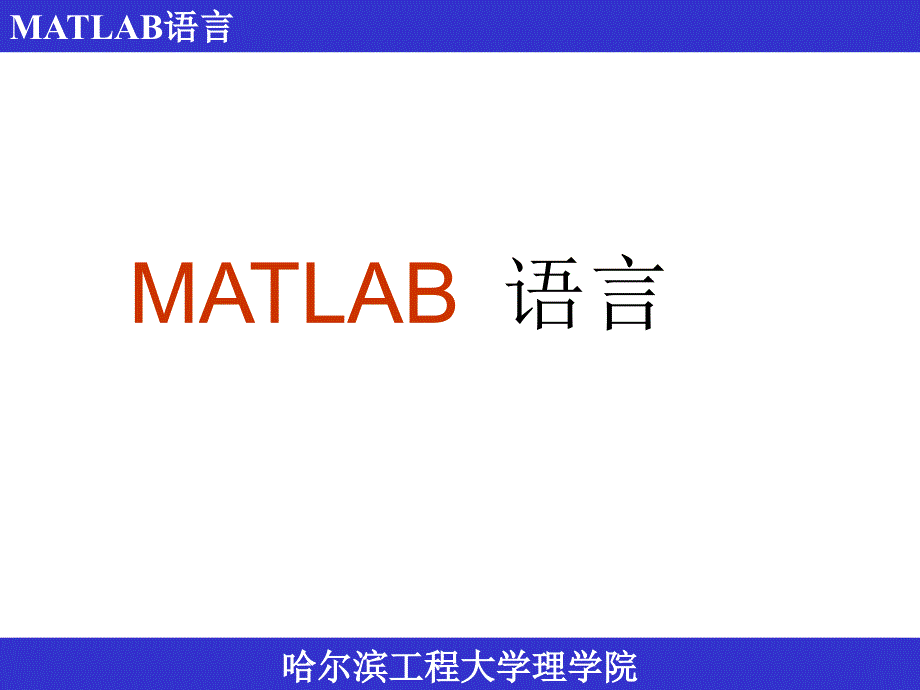 matlab基础教程_第1页