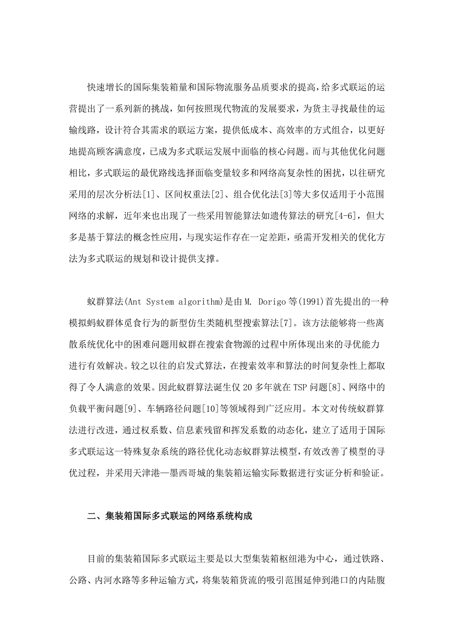 基于动态蚁群算法的集装箱国际多式联运路径优化研究_第2页