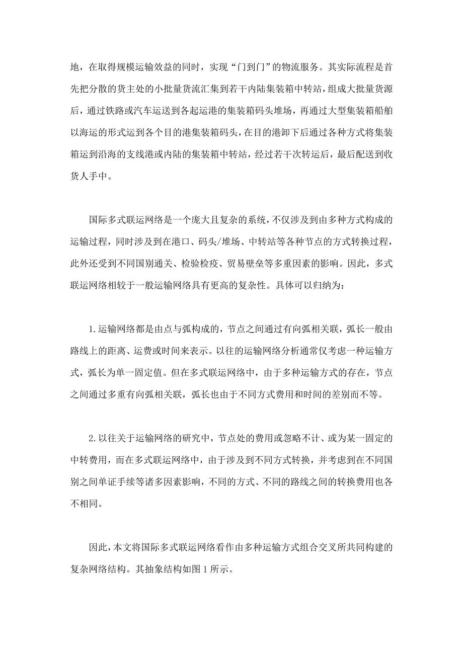 基于动态蚁群算法的集装箱国际多式联运路径优化研究_第3页