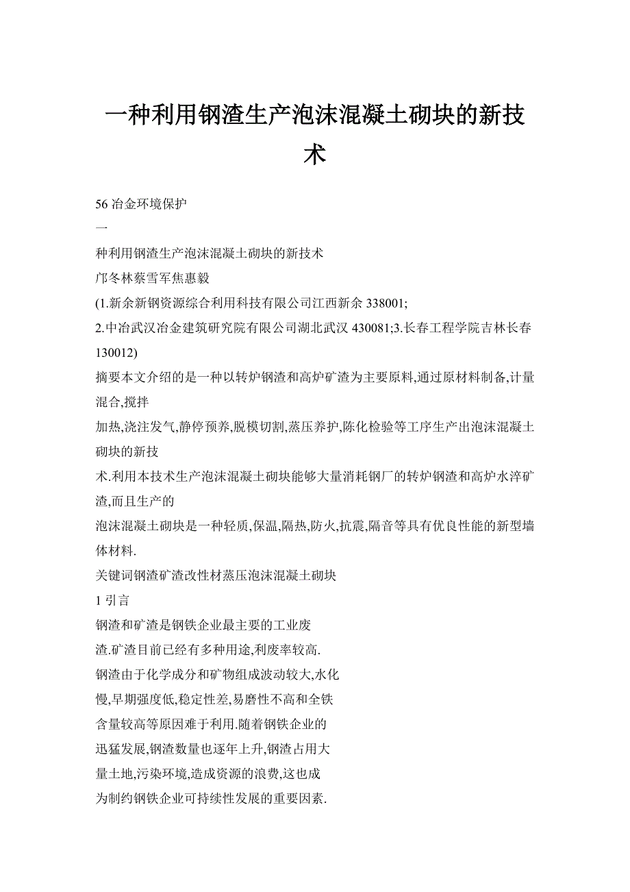 一种利用钢渣生产泡沫混凝土砌块的新技术_第1页