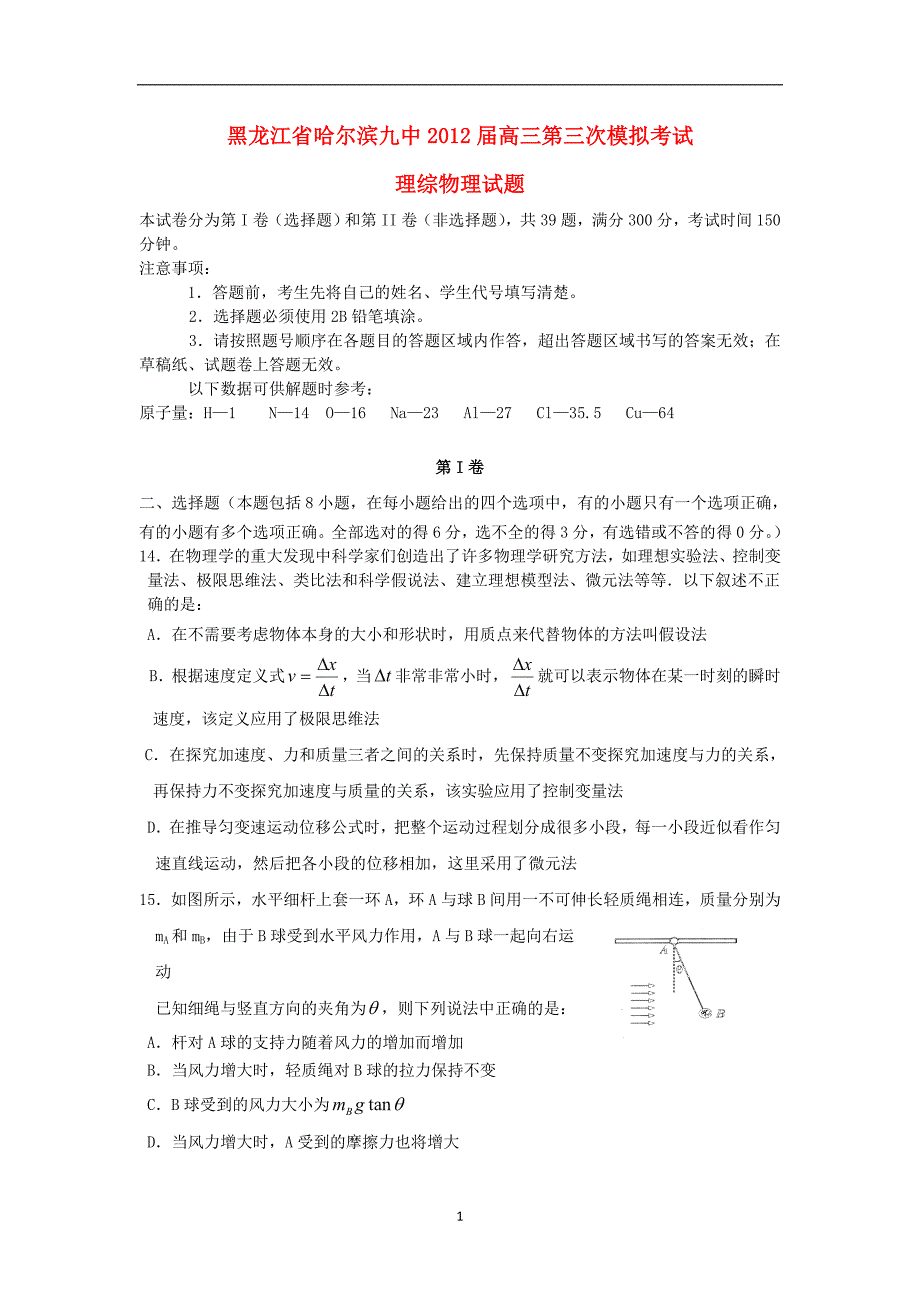 黑龙江省哈尔滨九中2012届高三物理第三次模拟考试试题新人教版_第1页