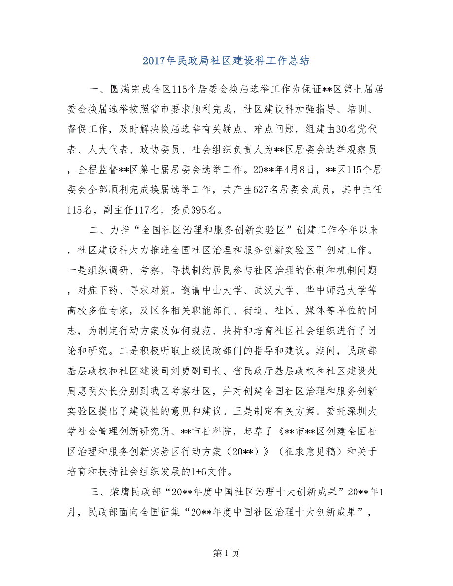 2017年民政局社区建设科工作总结(1)_第1页