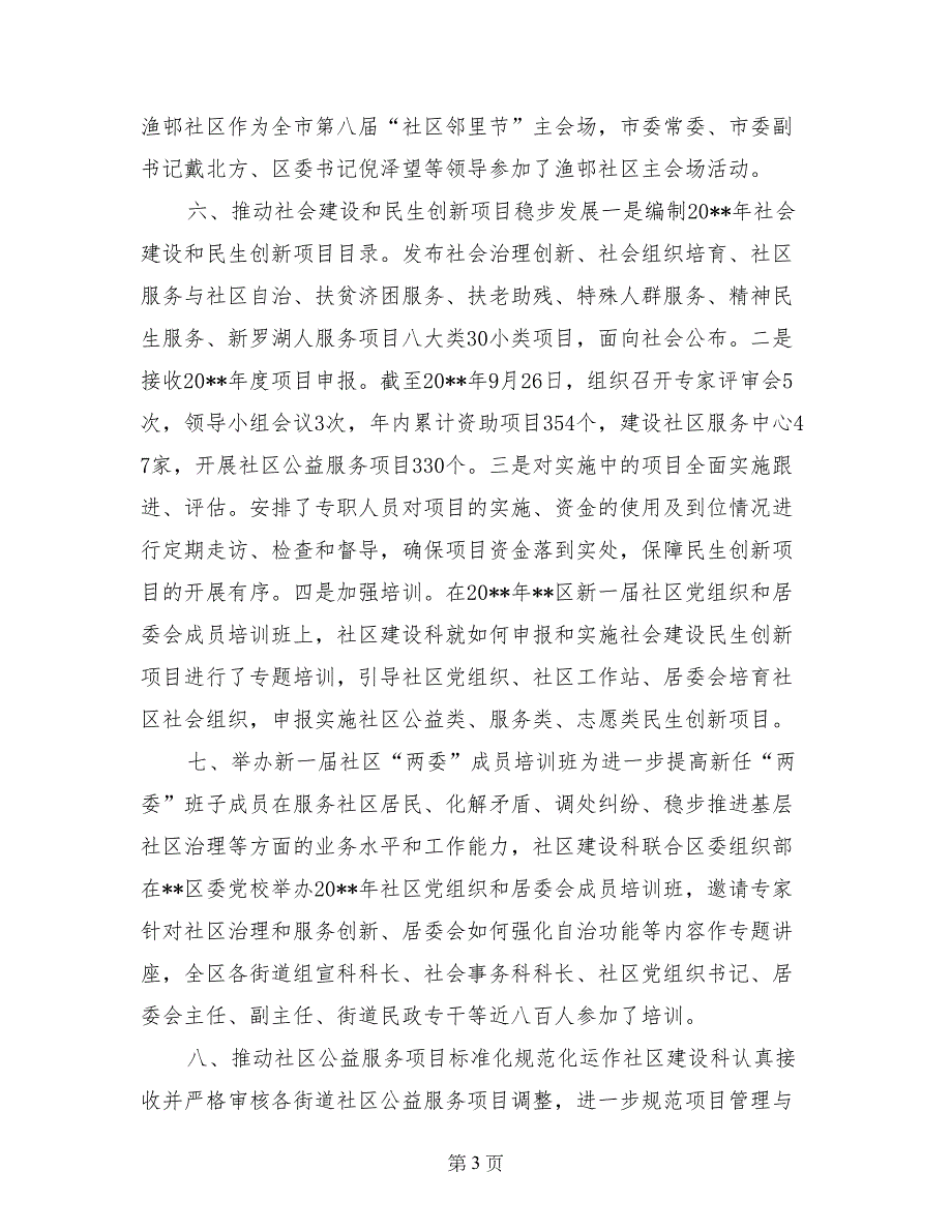 2017年民政局社区建设科工作总结(1)_第3页