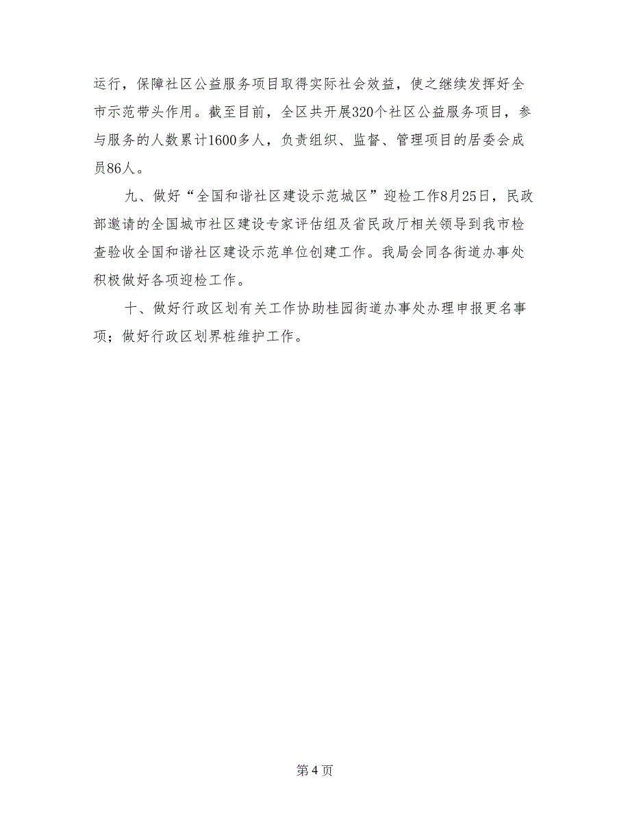 2017年民政局社区建设科工作总结(1)_第4页