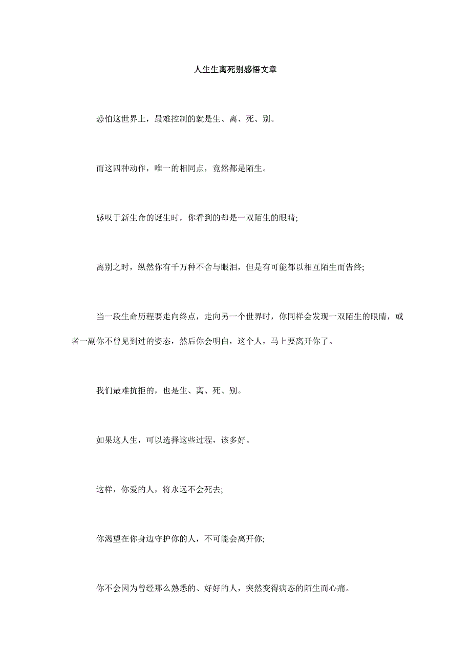 人生生离死别感悟文章_第1页