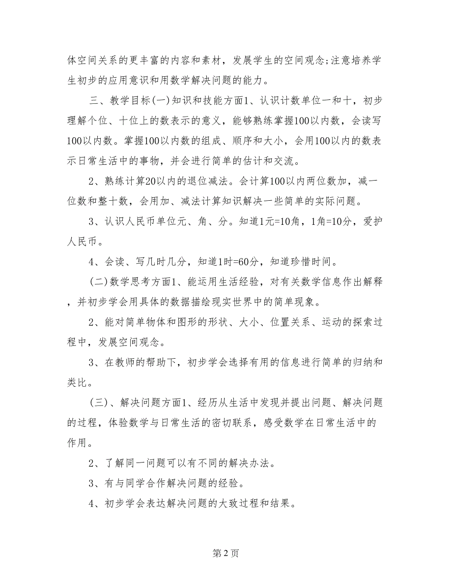 2017小学一年级数学教师工作计划_第2页