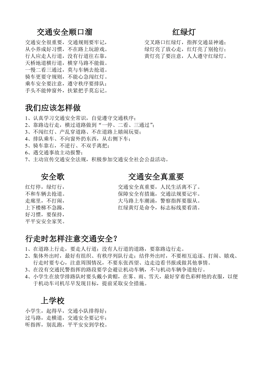 交通安全顺口溜_第1页