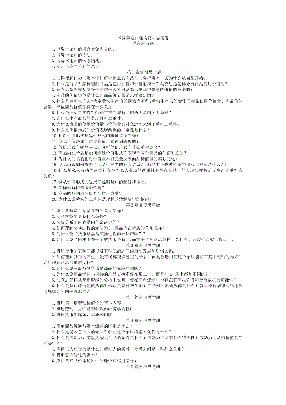 《资本论》选读重点问答题_第1页