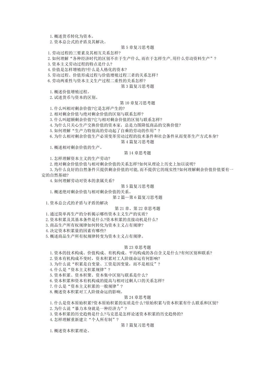《资本论》选读重点问答题_第2页