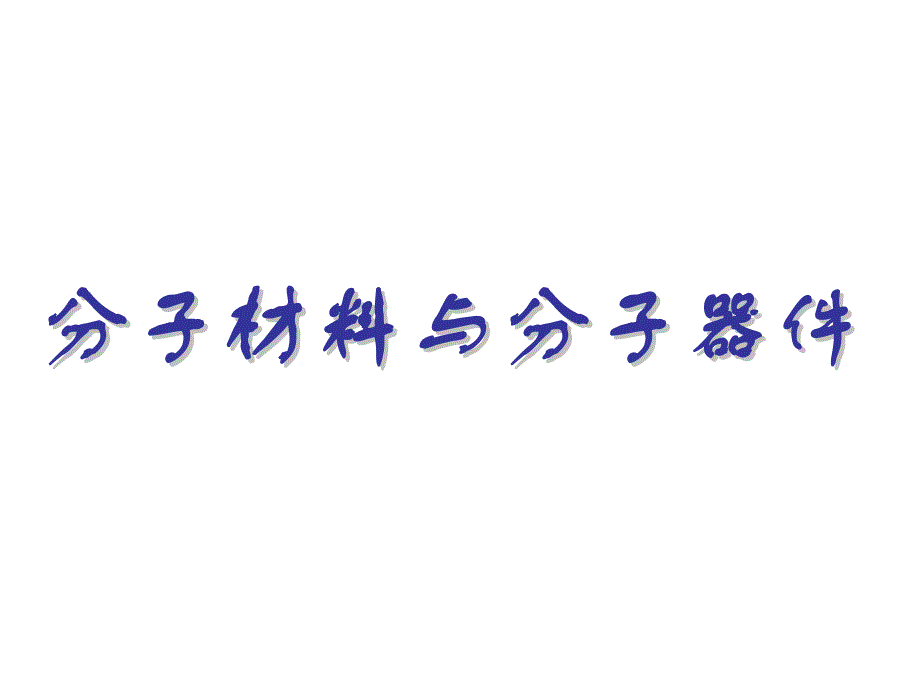 分子材料与分子器件_第1页