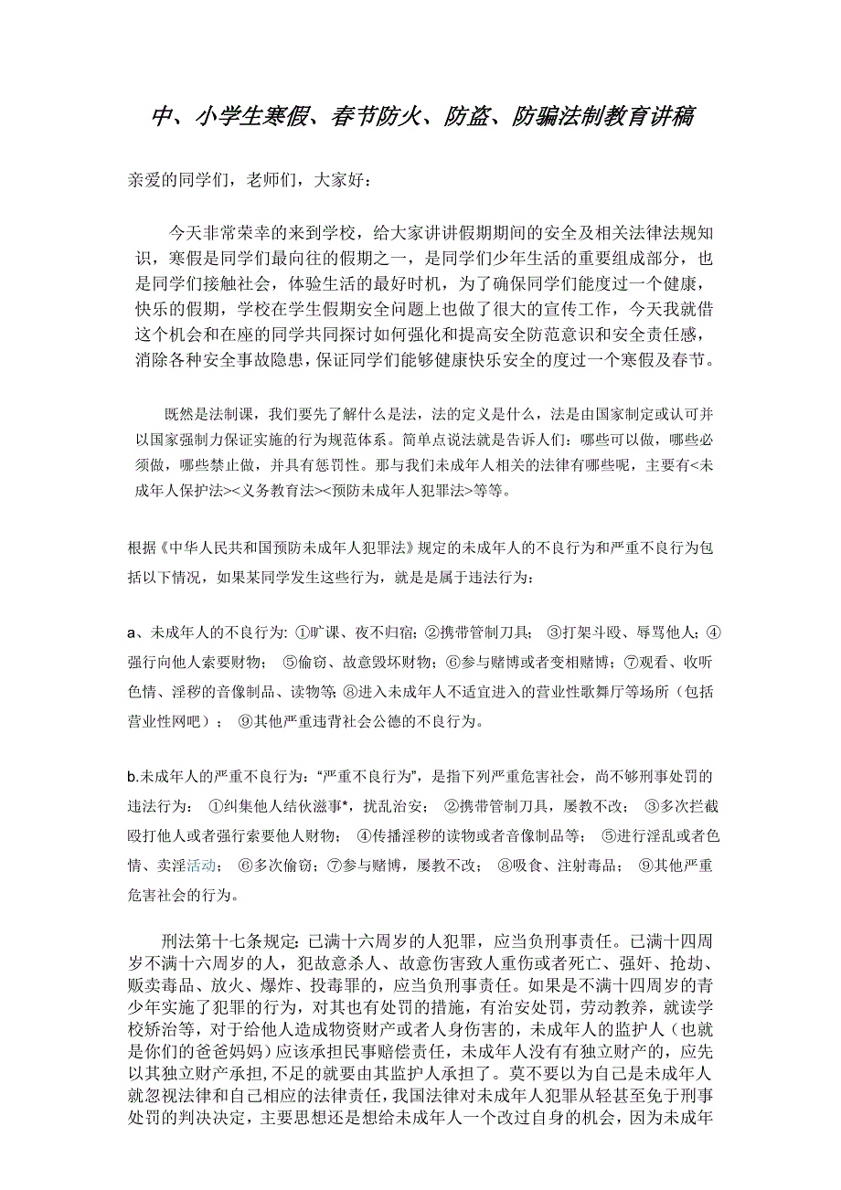 中、小学生寒假、春节防火防盗防骗法制教育讲稿_第1页