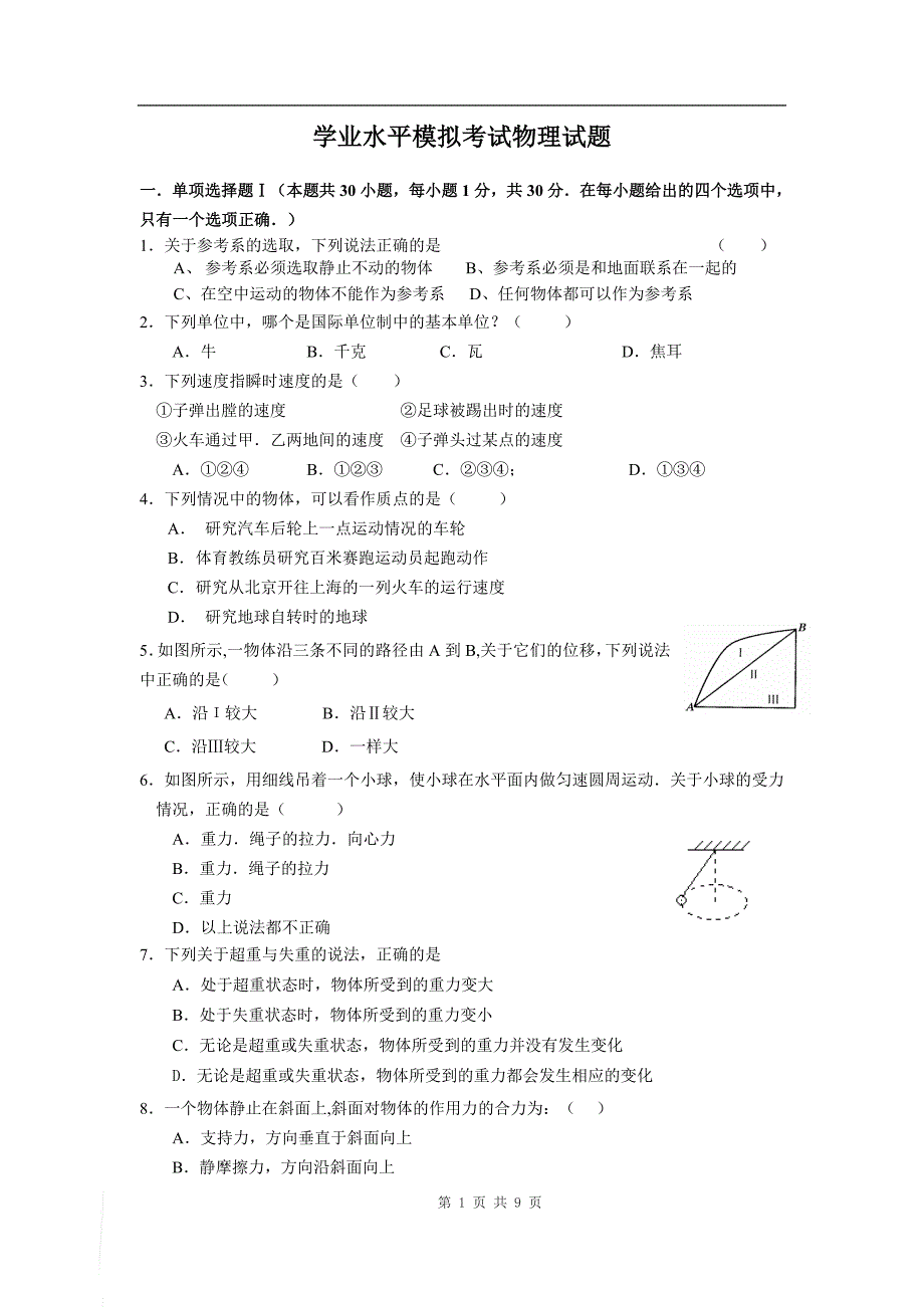 广东省佛冈中学学业水平模拟考试物理试题_第1页