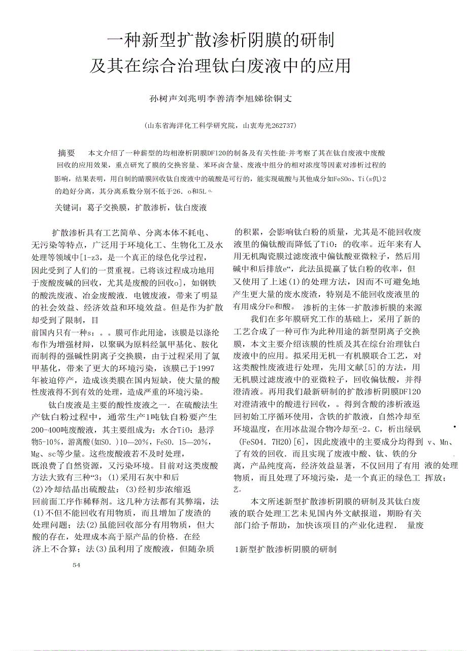 国标-》一种新型扩散渗析阴膜的研制及其在综合治理钛白废液中的应用_第1页