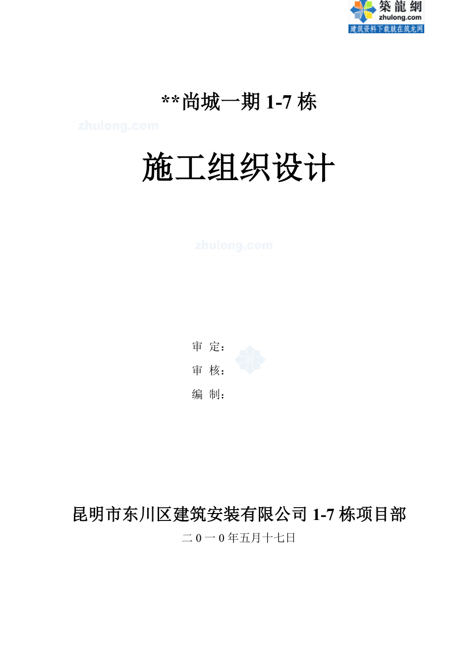 昆明市多层住宅小区工程施工组织设计_secret_第1页