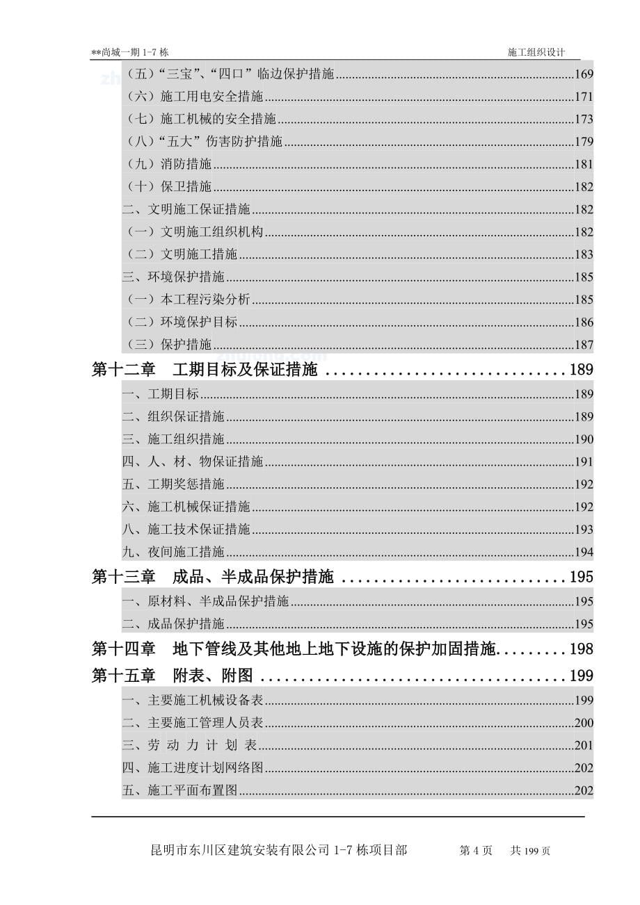 昆明市多层住宅小区工程施工组织设计_secret_第5页