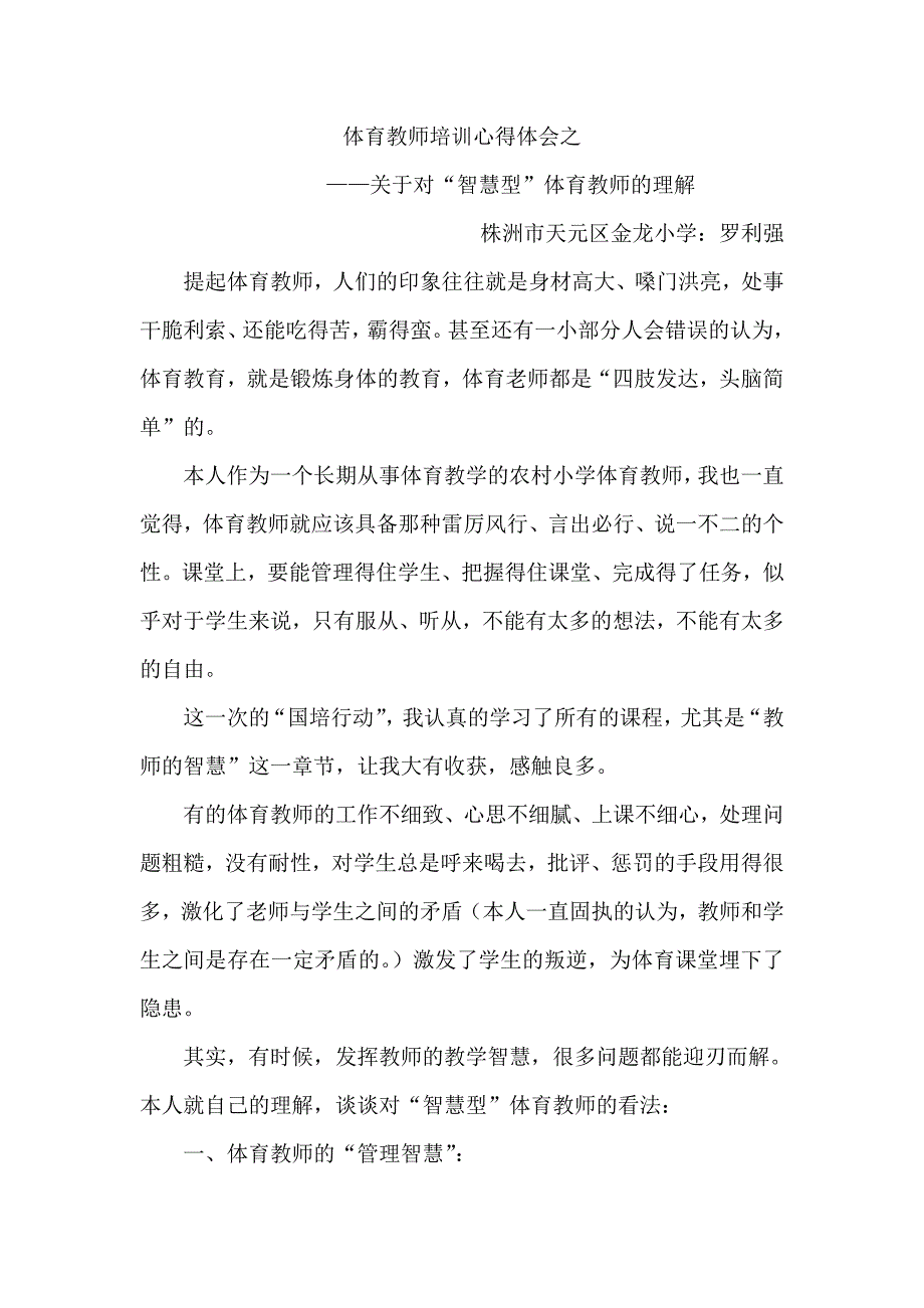 体育教师培训心得体会之——关于对“智慧型”体育教师的理解_第1页