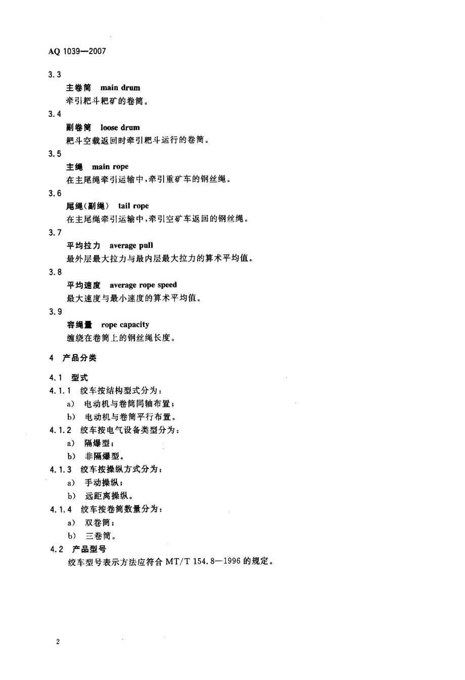 国标-煤矿用耙矿绞车安全检验规范_第5页