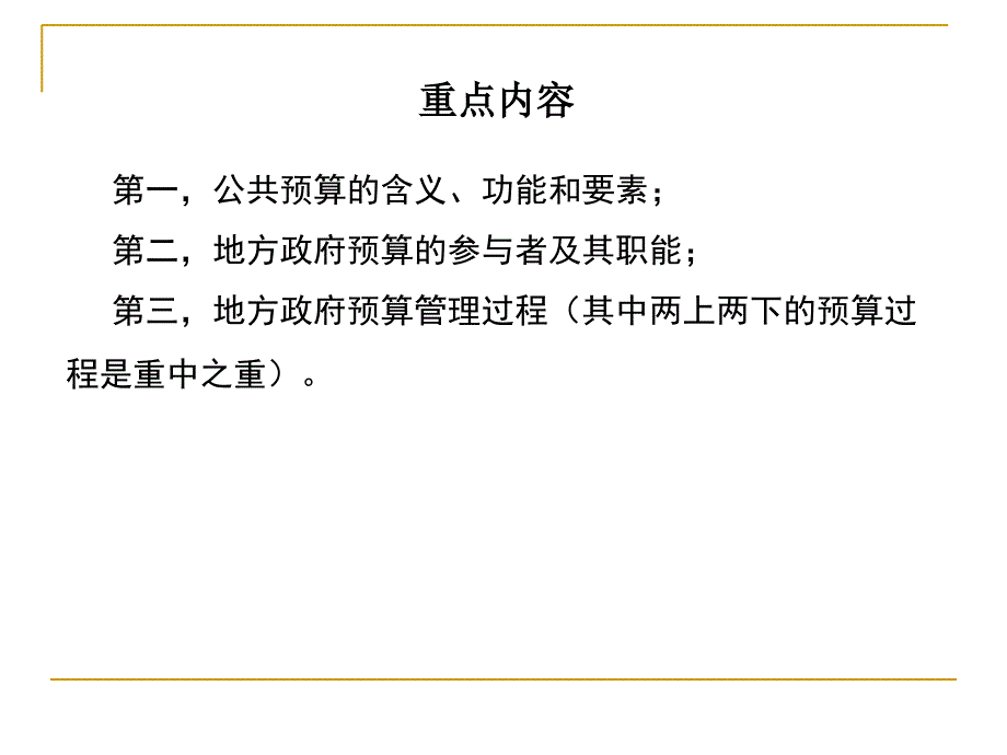 公共预算管理_第3页