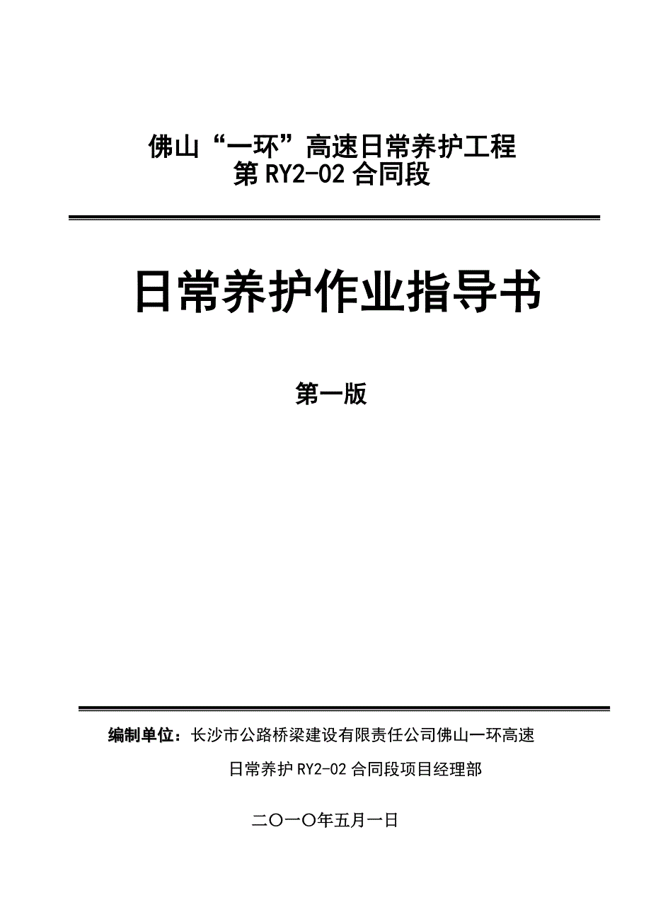 日常养护作业指导书_第1页